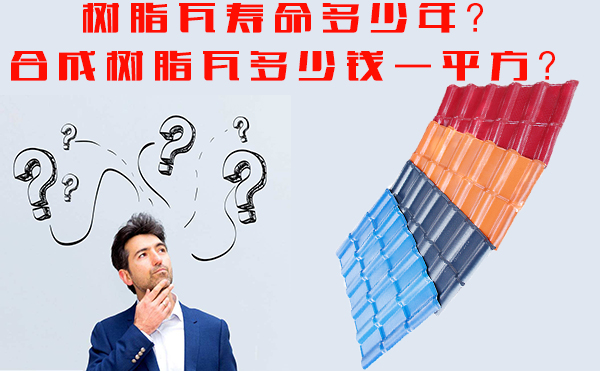 樹(shù)脂瓦能用多少年？樹(shù)脂瓦多少錢一平方？